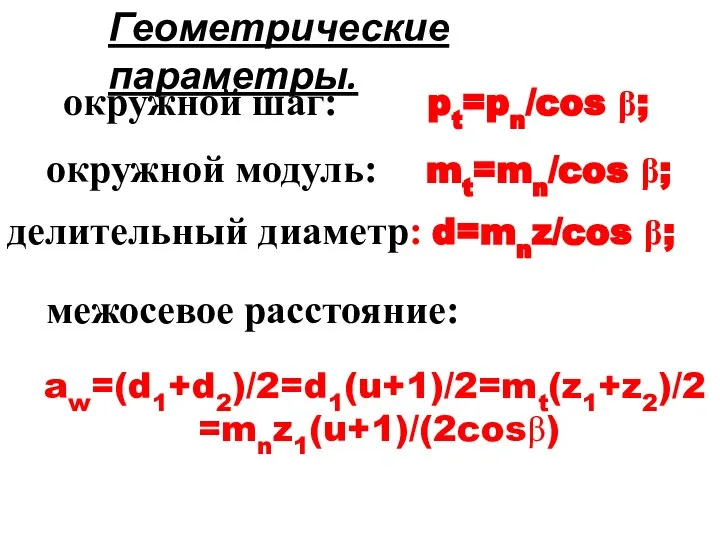 окружной шаг: pt=pn/cos β; окружной модуль: mt=mn/cos β; Геометрические параметры. делительный
