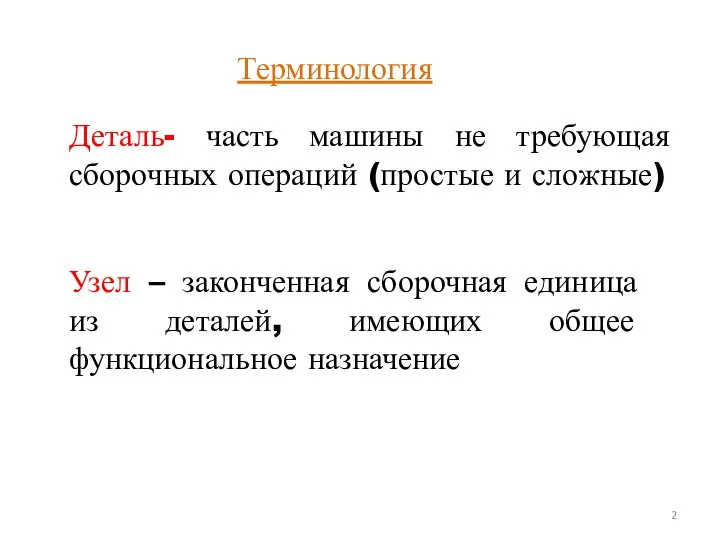 Терминология Деталь- часть машины не требующая сборочных операций (простые и сложные)