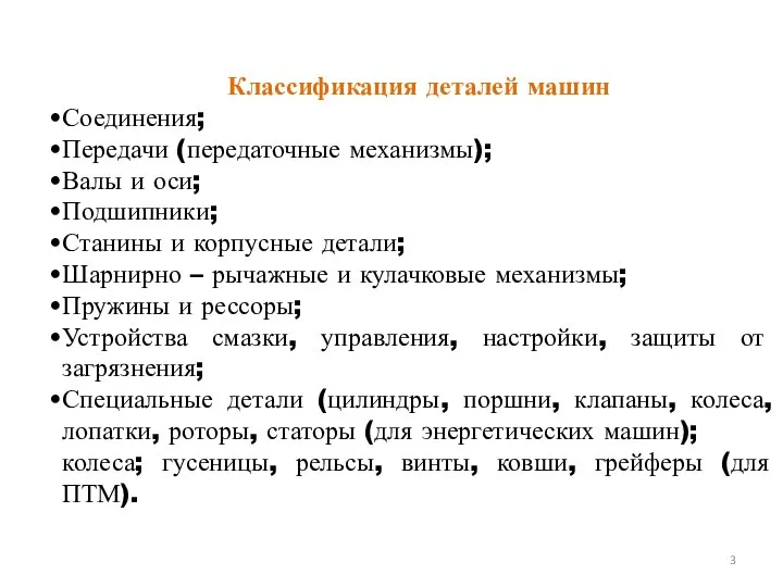 Классификация деталей машин Соединения; Передачи (передаточные механизмы); Валы и оси; Подшипники;