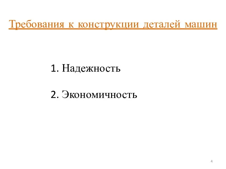 Требования к конструкции деталей машин Надежность Экономичность