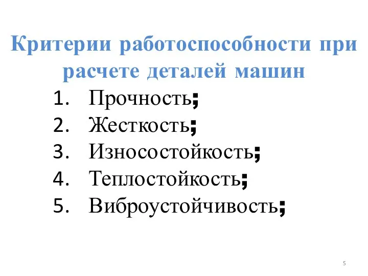 Критерии работоспособности при расчете деталей машин Прочность; Жесткость; Износостойкость; Теплостойкость; Виброустойчивость;