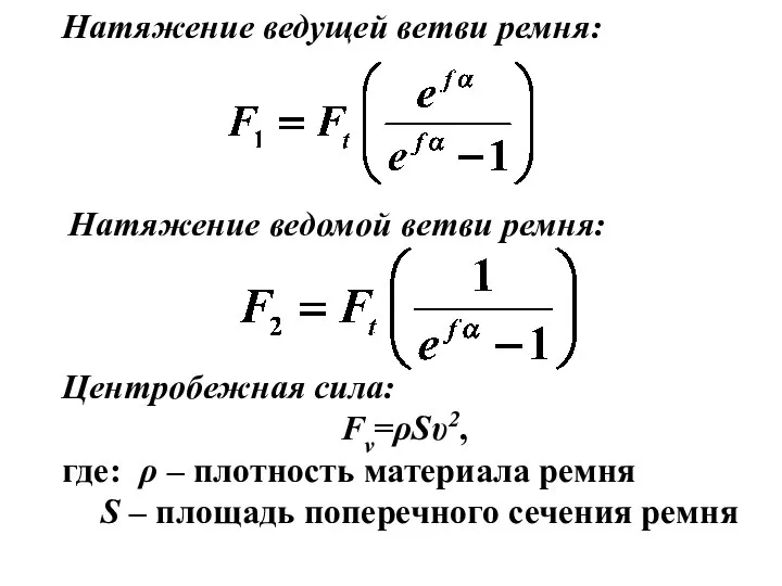 Натяжение ведущей ветви ремня: Натяжение ведомой ветви ремня: Центробежная сила: Fv=ρSυ2,