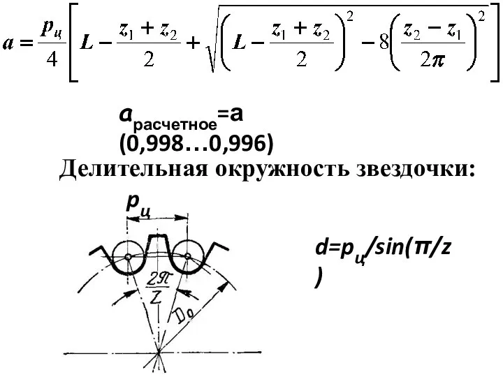 aрасчетное=а(0,998…0,996) Делительная окружность звездочки: d=pц/sin(π/z) pц