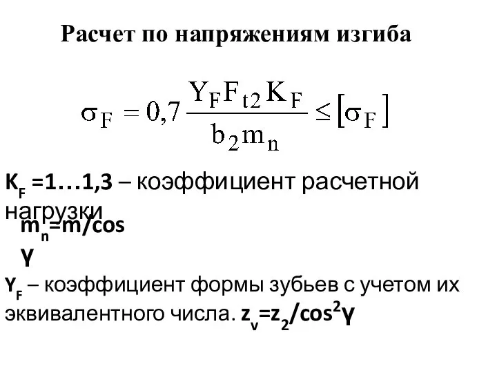 Расчет по напряжениям изгиба KF =1…1,3 – коэффициент расчетной нагрузки mn=m/cosγ
