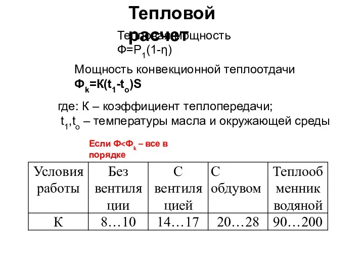 Тепловой расчет Тепловая мощность Ф=Р1(1-η) Мощность конвекционной теплоотдачи Фk=К(t1-to)S где: К