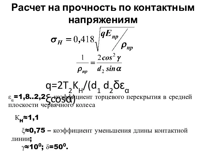 Расчет на прочность по контактным напряжениям q=2T2KH/(d1 d2δεα ξcosα) εα=1,8..2,2 –