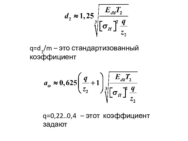 q=d1/m – это стандартизованный коэффициент q=0,22..0,4 – этот коэффициент задают