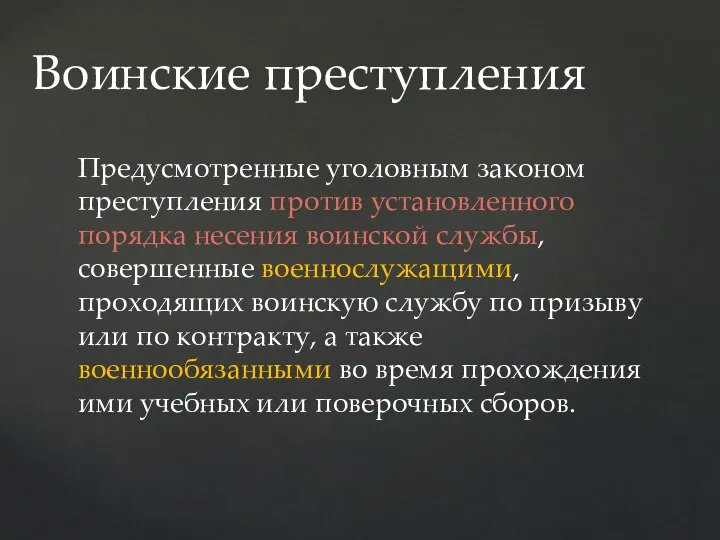 Предусмотренные уголовным законом преступления против установленного порядка несения воинской службы, совершенные