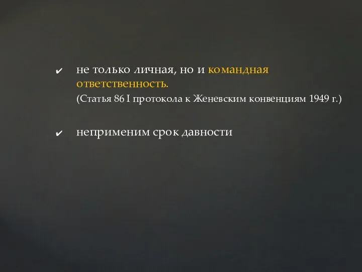 не только личная, но и командная ответственность. (Статья 86 I протокола