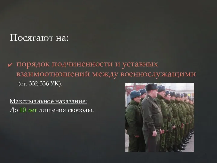 Посягают на: порядок подчиненности и уставных взаимоотношений между военнослужащими (ст. 332-336