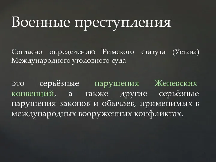 Согласно определению Римского статута (Устава) Международного уголовного суда это серьёзные нарушения