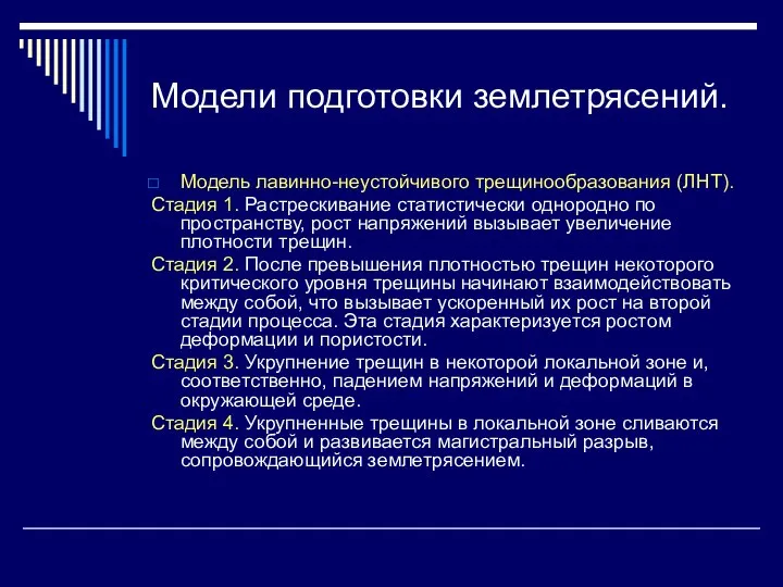 Модели подготовки землетрясений. Модель лавинно-неустойчивого трещинообразования (ЛНТ). Стадия 1. Растрескивание статистически