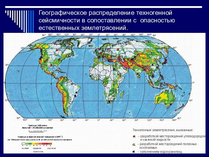 Географическое распределение техногенной сейсмичности в сопоставлении с опасностью естественных землетрясений.