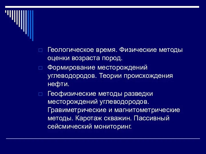 Геологическое время. Физические методы оценки возраста пород. Формирование месторождений углеводородов. Теории