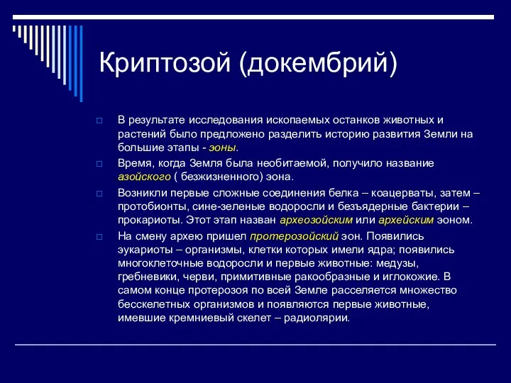 Криптозой (докембрий) В результате исследования ископаемых останков животных и растений было