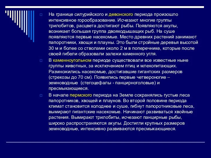 На границе силурийского и девонского периода произошло интенсивное горообразование. Исчезают многие