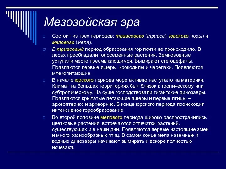 Мезозойская эра Состоит из трех периодов: триасового (триаса), юрского (юры) и