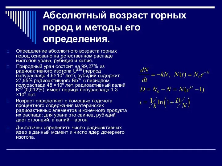 Абсолютный возраст горных пород и методы его определения. Определение абсолютного возраста