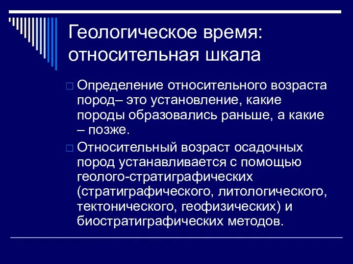 Геологическое время: относительная шкала Определение относительного возраста пород– это установление, какие