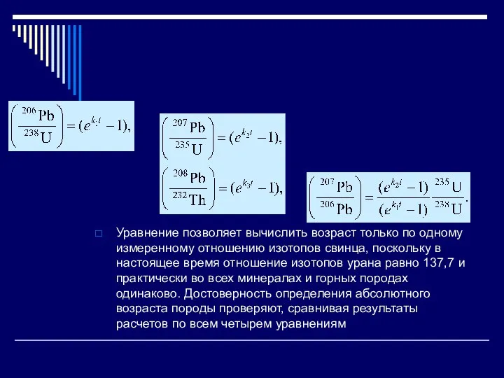 Уравнение позволяет вычислить возраст только по одному измеренному отношению изотопов свинца,