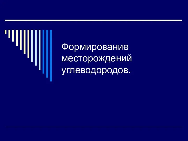 Формирование месторождений углеводородов.