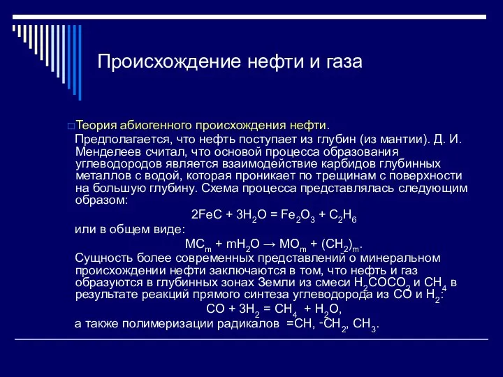 Происхождение нефти и газа Теория абиогенного происхождения нефти. Предполагается, что нефть