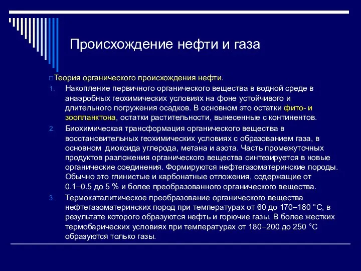 Происхождение нефти и газа Теория органического происхождения нефти. Накопление первичного органического