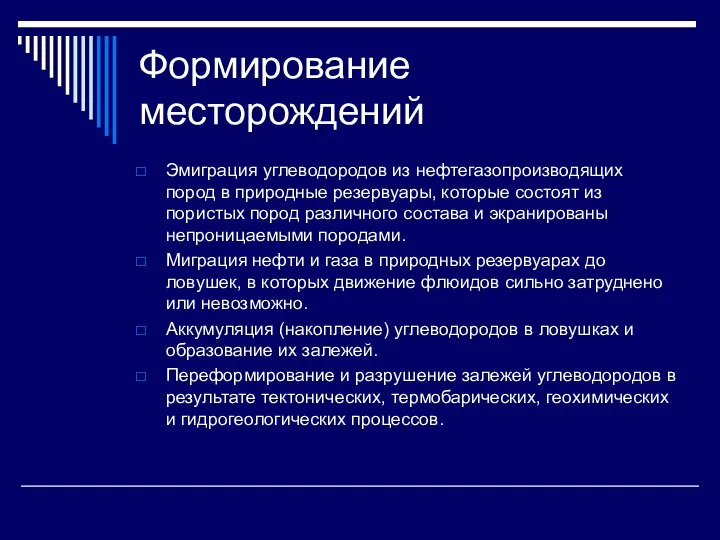 Формирование месторождений Эмиграция углеводородов из нефтегазопроизводящих пород в природные резервуары, которые