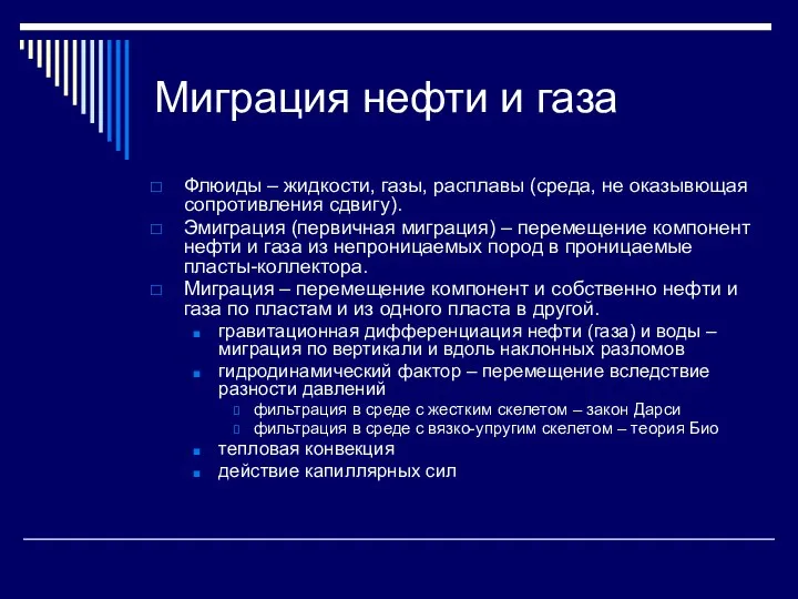 Миграция нефти и газа Флюиды – жидкости, газы, расплавы (среда, не