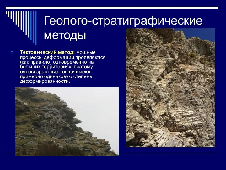 Геолого-стратиграфические методы Тектонический метод: мощные процессы деформации проявляются (как правило) одновременно