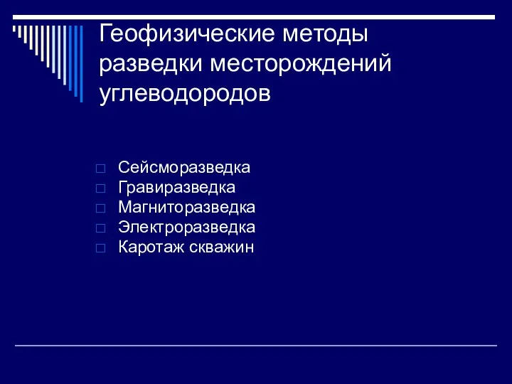 Геофизические методы разведки месторождений углеводородов Сейсморазведка Гравиразведка Магниторазведка Электроразведка Каротаж скважин