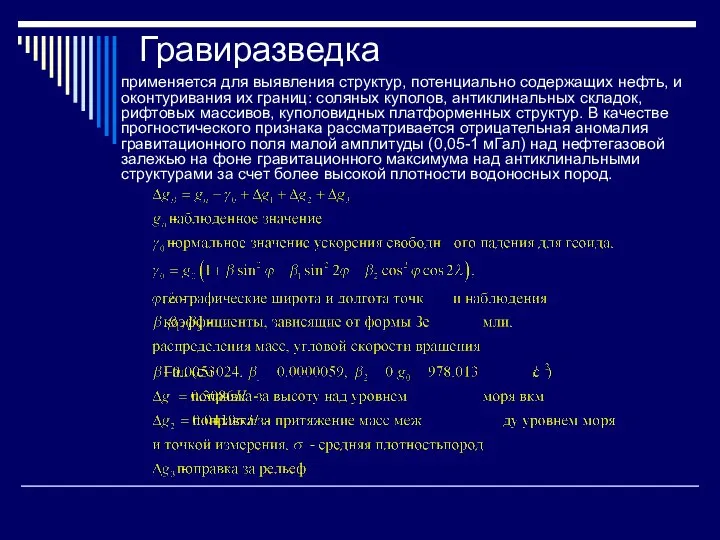 Гравиразведка применяется для выявления структур, потенциально содержащих нефть, и оконтуривания их