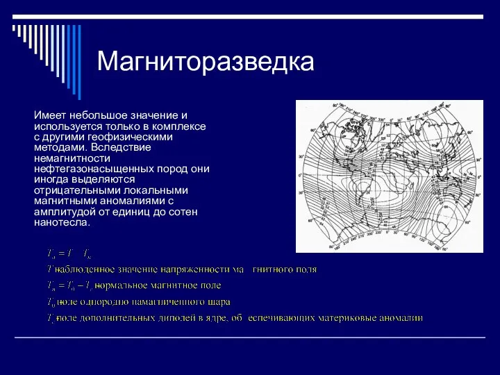 Магниторазведка Имеет небольшое значение и используется только в комплексе с другими