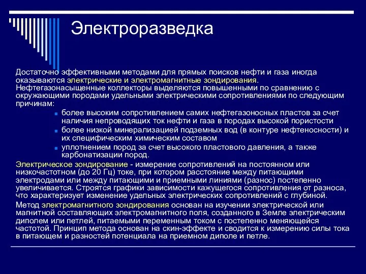 Электроразведка Достаточно эффективными методами для прямых поисков нефти и газа иногда