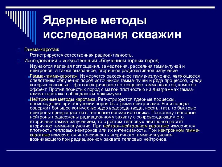 Ядерные методы исследования скважин Гамма-каротаж Регистрируется естественная радиоактивность. Исследования с искусственным