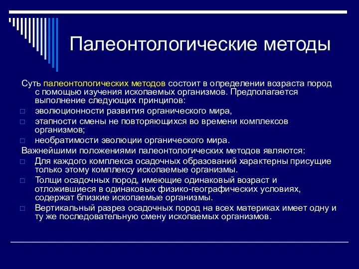 Палеонтологические методы Суть палеонтологических методов состоит в определении возраста пород с