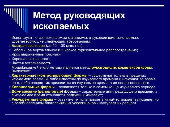 Метод руководящих ископаемых Используют не все ископаемые организмы, а руководящие ископаемые,