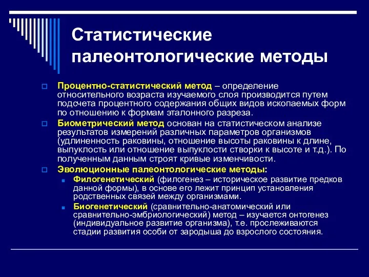 Статистические палеонтологические методы Процентно-статистический метод – определение относительного возраста изучаемого слоя