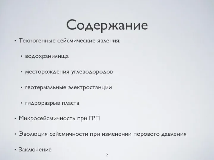 Содержание Техногенные сейсмические явления: водохранилища месторождения углеводородов геотермальные электростанции гидроразрыв пласта