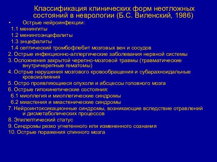 Классификация клинических форм неотложных состояний в неврологии (Б.С. Виленский, 1986) Острые