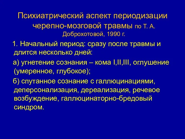 Психиатрический аспект периодизации черепно-мозговой травмы по Т. А. Доброхотовой, 1990 г.