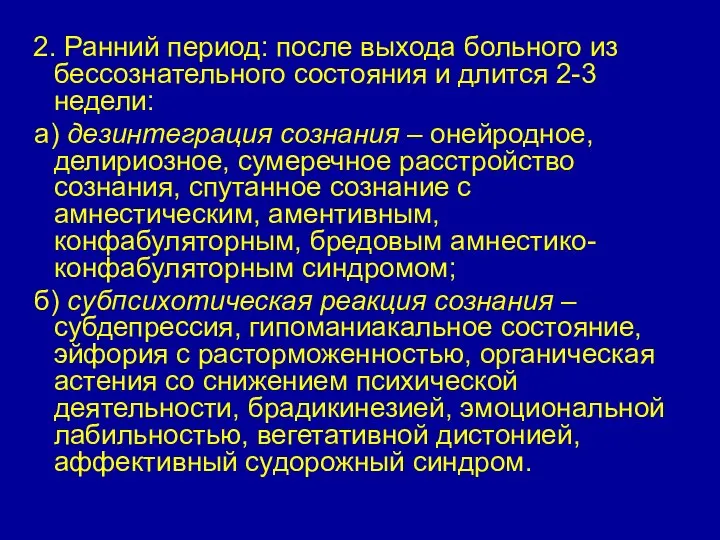 2. Ранний период: после выхода больного из бессознательного состояния и длится