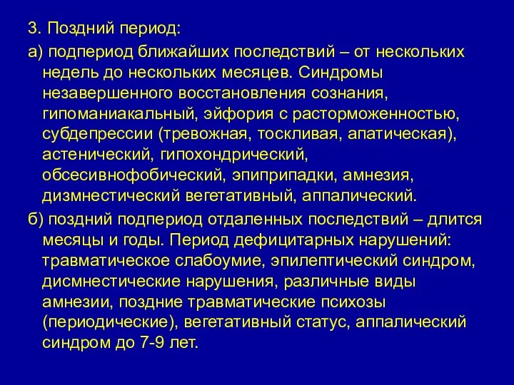 3. Поздний период: а) подпериод ближайших последствий – от нескольких недель