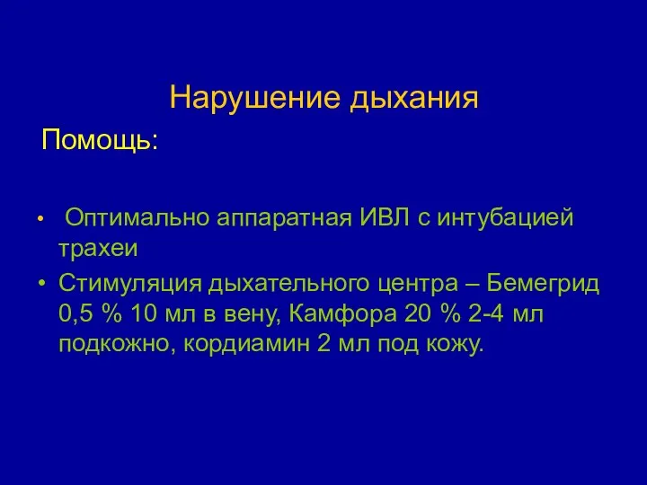 Нарушение дыхания Помощь: Оптимально аппаратная ИВЛ с интубацией трахеи Стимуляция дыхательного