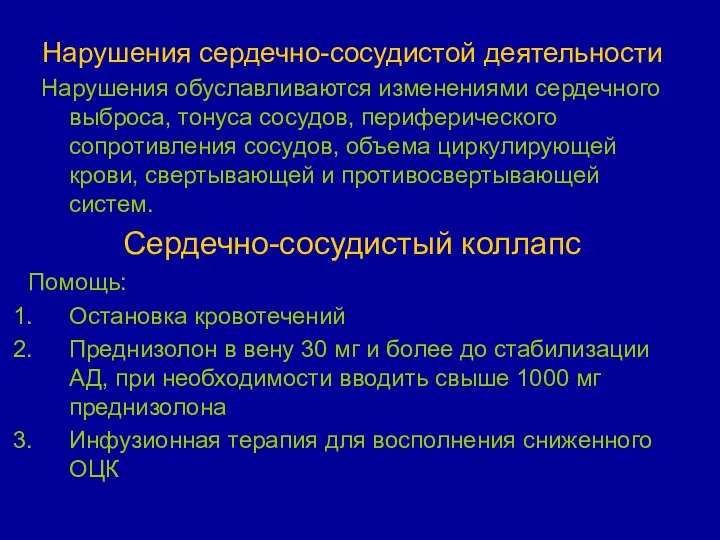 Нарушения сердечно-сосудистой деятельности Нарушения обуславливаются изменениями сердечного выброса, тонуса сосудов, периферического