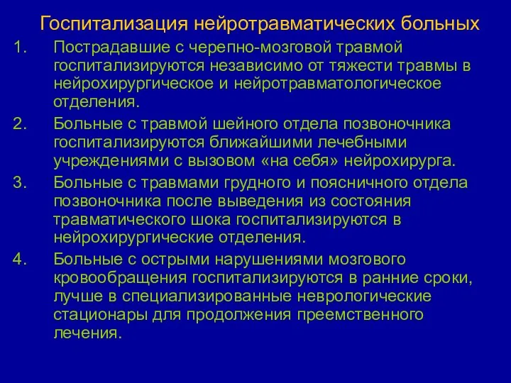 Госпитализация нейротравматических больных Пострадавшие с черепно-мозговой травмой госпитализируются независимо от тяжести