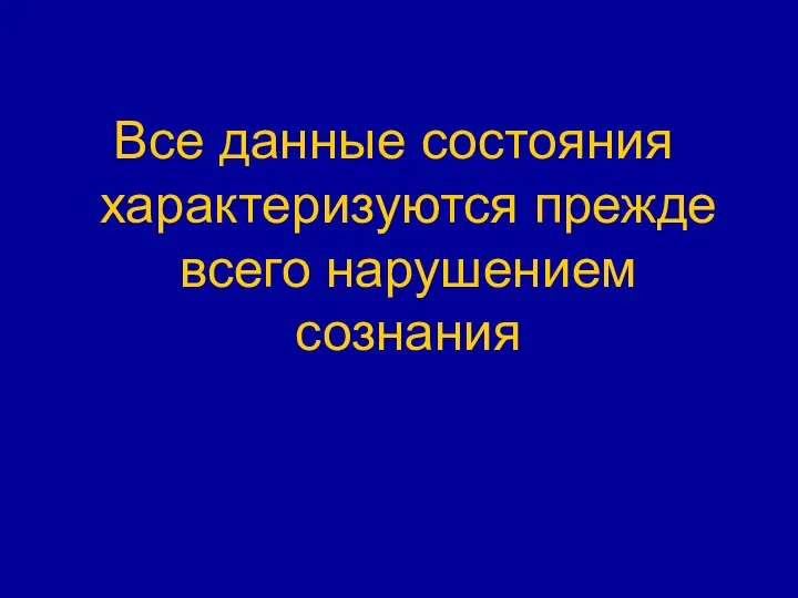 Все данные состояния характеризуются прежде всего нарушением сознания