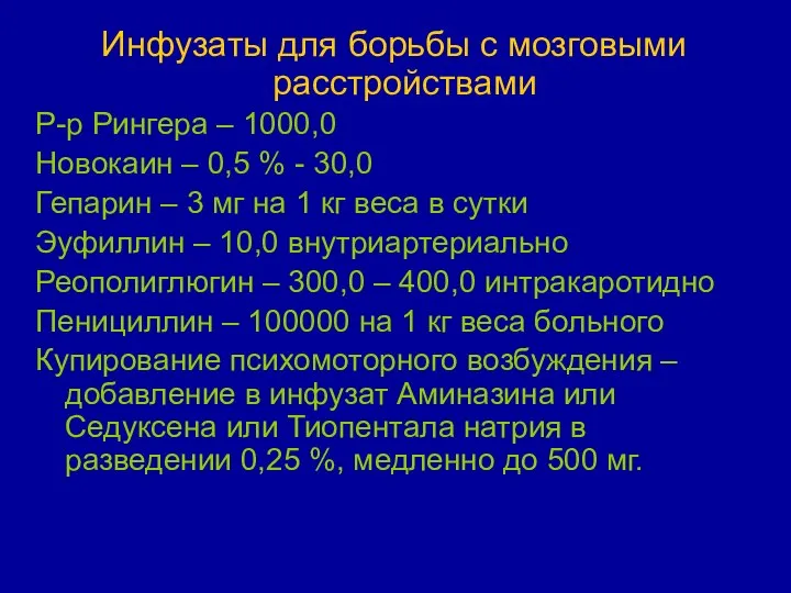 Инфузаты для борьбы с мозговыми расстройствами Р-р Рингера – 1000,0 Новокаин