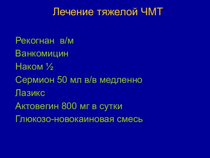 Лечение тяжелой ЧМТ Рекогнан в/м Ванкомицин Наком ½ Сермион 50 мл