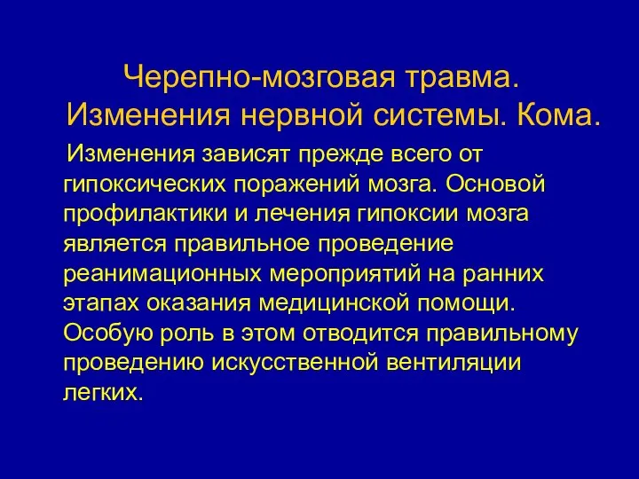 Черепно-мозговая травма. Изменения нервной системы. Кома. Изменения зависят прежде всего от